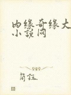 内缘奇缘大团圆小说网