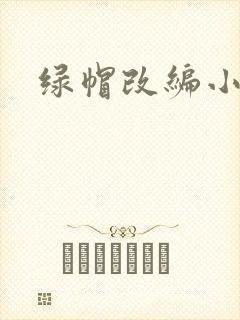 绿帽改编小说