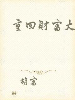 重回财富大时代