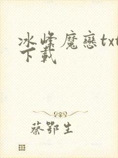 冰峰魔恋txt下载