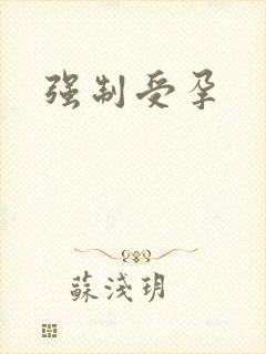 强制受孕