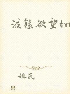 液态欲望txt