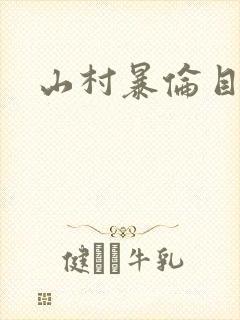 山村暴伦目录
