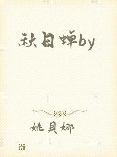 秋日蝉by封面