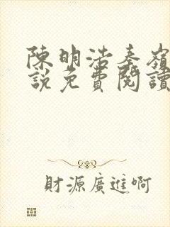 陈明浩秦岭的小说免费阅读