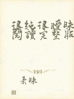 很纯很暧昧全文阅读完整版