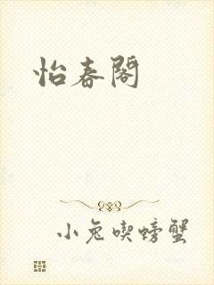 怡春阁