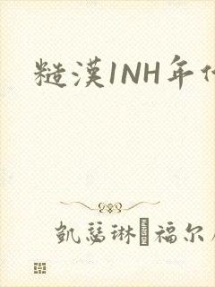 糙汉1NH年代