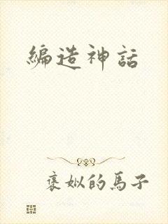 编造神话