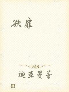 欲扉