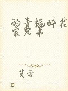 酌青栀醉花阴贺家兄弟