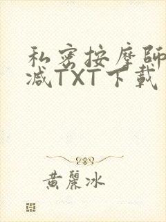 私密按摩师无删减TXT下载封面