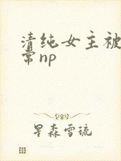 清纯女主被脔日常np
