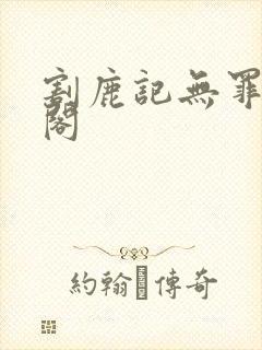 割鹿记无罪笔趣阁