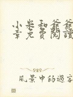 小米和爷爷第三章免费阅读