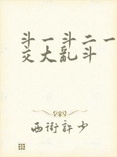 斗一斗二一起杂交大乱斗
