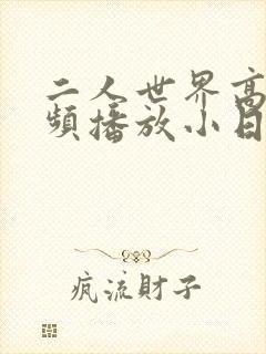 二人世界高清视频播放小日子封面