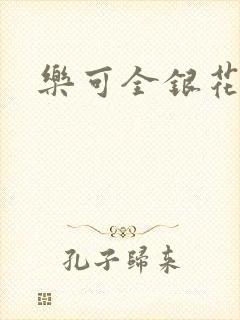 乐可全银花