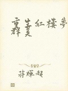 重生红楼梦之御群美