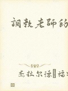 调教老师的小说