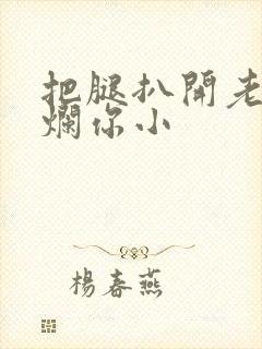 把腿扒开老子臊烂你小