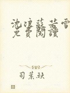 沈浪苏若雪全文免费阅读