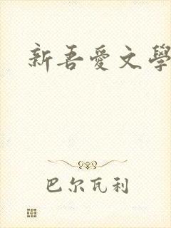 新吾爱文学网封面