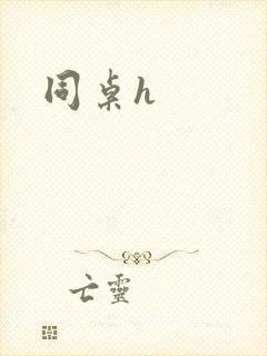 同桌h