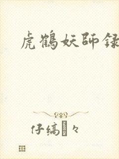 虎鹤妖师录小说