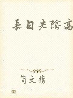 长日光阴高h