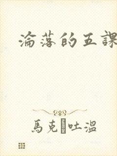 沦落的五课