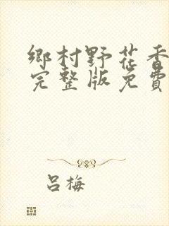 乡村野花香小说完整版免费