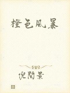 橙色风暴