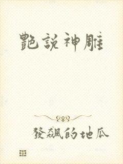 艳说神雕
