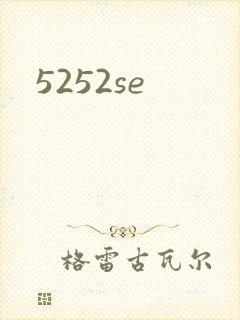 5252se封面