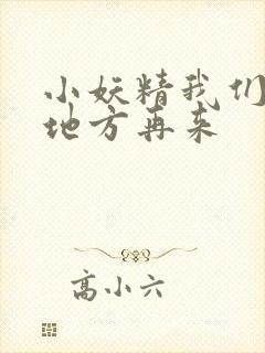 小妖精我们换个地方再来