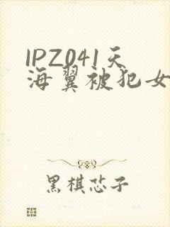 IPZ041天海翼被犯女教师