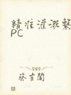 精准灌溉系统NPC