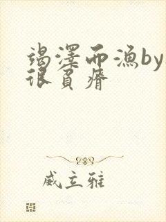 竭泽而渔by夜很贫瘠封面