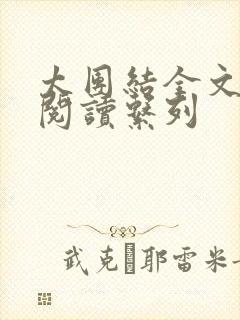 太团结全文免费阅读系列