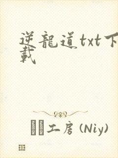 逆龙道txt下载