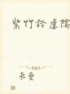 紫竹铃虐阴封面