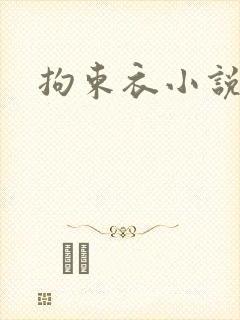 拘束衣小说