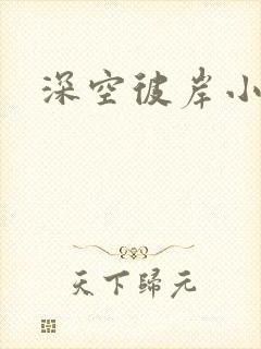 深空彼岸小说