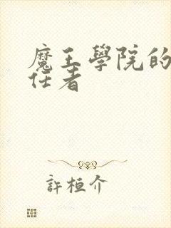 魔王学院的不适任者