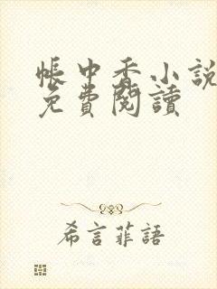帐中香小说全文免费阅读
