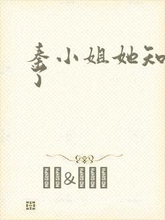秦小姐她知道错了封面