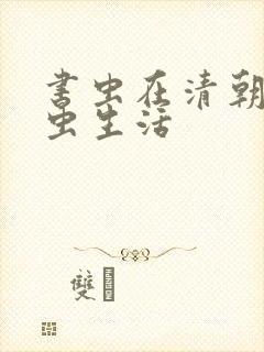 书虫在清朝的米虫生活