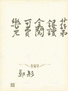 乐可金银花全文免费阅读第1章封面