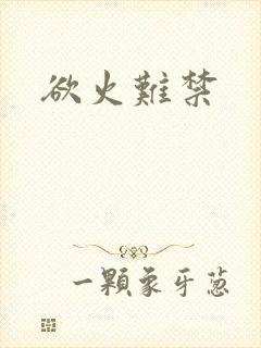 欲火难禁
